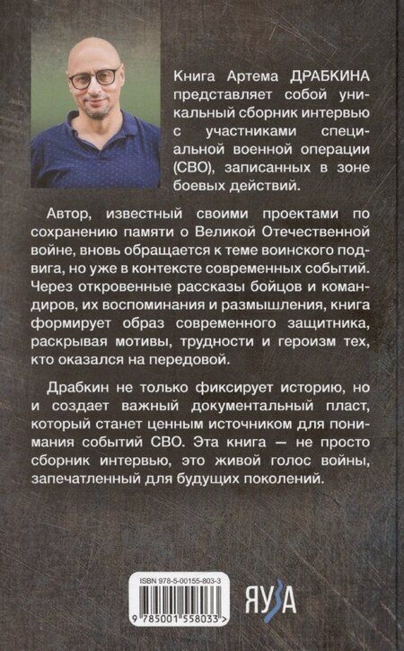 Фотография книги "Артём Драбкин: Я – воин СВО"