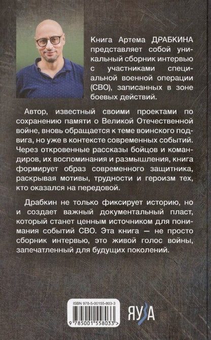 Фотография книги "Артём Драбкин: Я – воин СВО"
