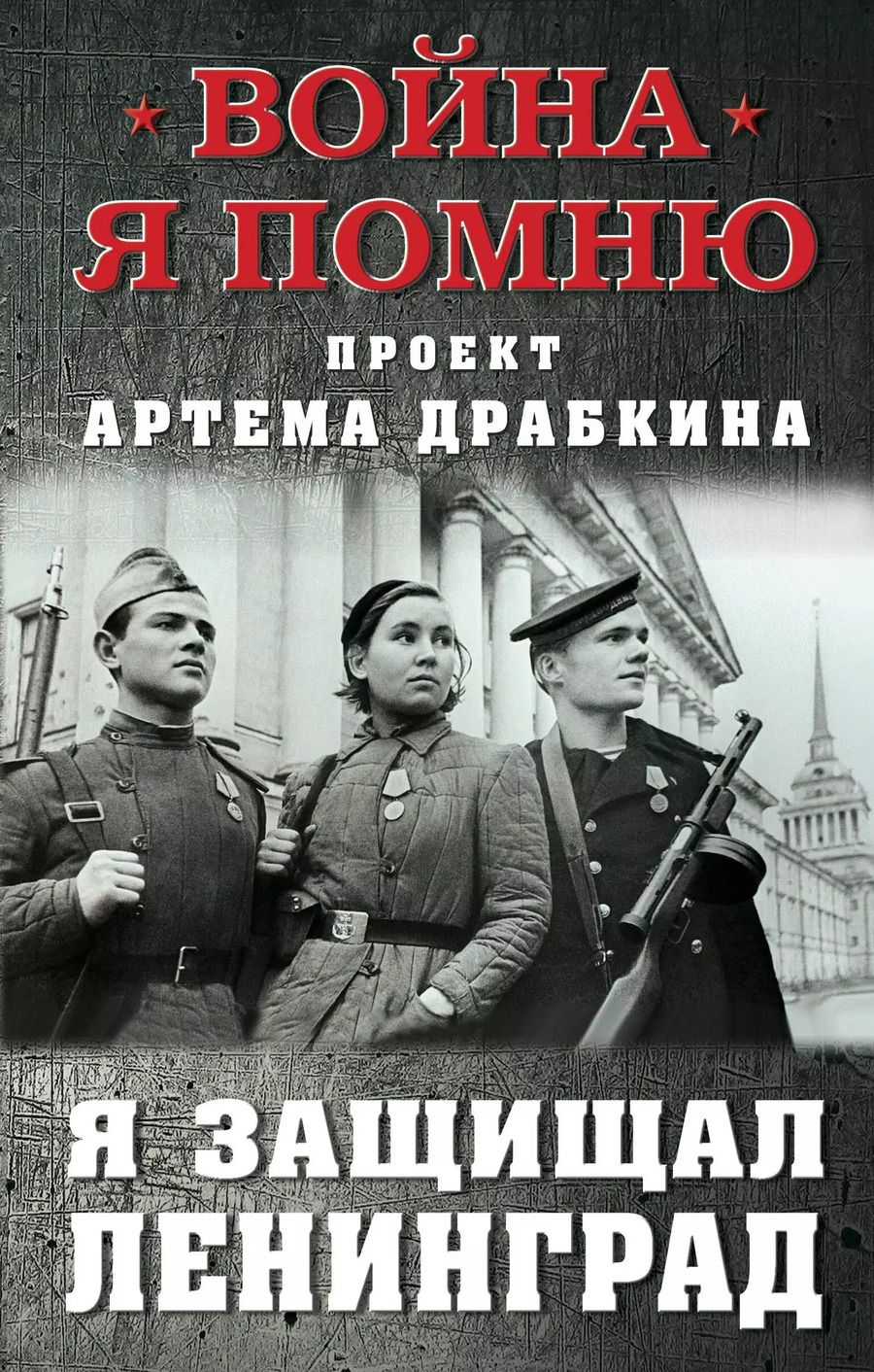 Обложка книги "Артём Драбкин: Я защищал Ленинград"