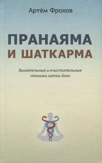 Обложка книги "Артём Фролов: Пранаяма и шаткарма. Дыхательные и очистительные техники хатха-йоги"