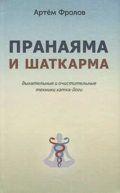 Обложка книги "Артём Фролов: Пранаяма и шаткарма. Дыхательные и очистительные техники хатха-йоги"
