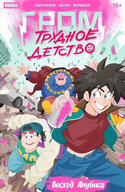 Обложка книги "Артём Габрелянов: Гром: Трудное детство. Восход Анубиса"