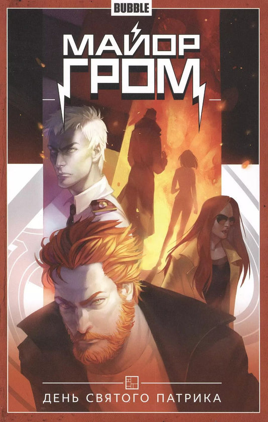 Обложка книги "Артём Габрелянов: Майор Гром. Том 3. День Святого Патрика. Книга комиксов"