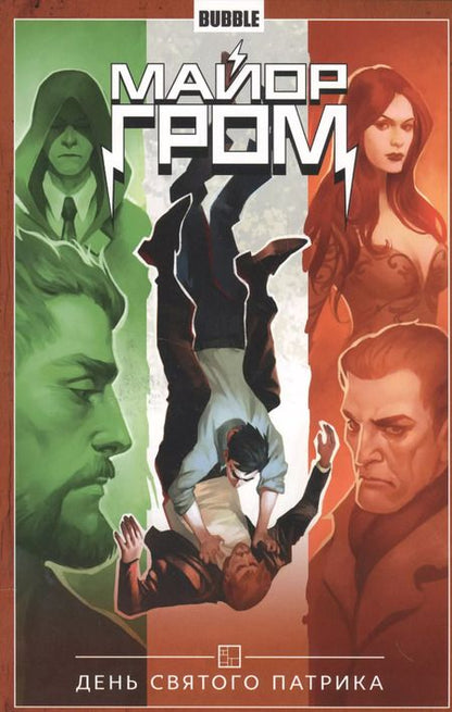 Фотография книги "Артём Габрелянов: Майор Гром. Том 3. День Святого Патрика. Книга комиксов"