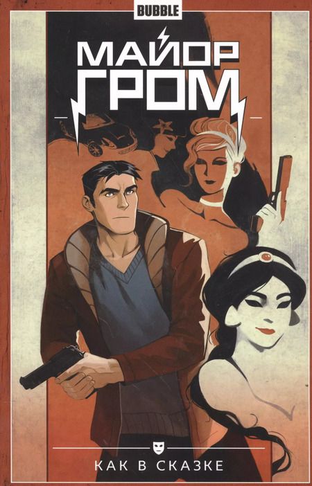 Фотография книги "Артём Габрелянов: Майор Гром. Том 4. Как в сказке. Книга комиксов"
