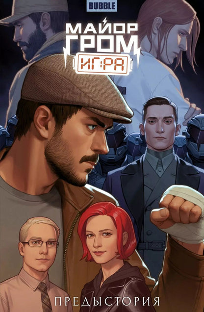 Обложка книги "Артём Габрелянов: Майор Гром: Игра. Предыстория: книга комиксов"