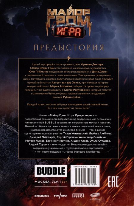 Фотография книги "Артём Габрелянов: Майор Гром: Игра. Предыстория: книга комиксов"
