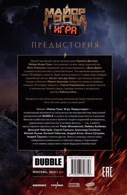 Фотография книги "Артём Габрелянов: Майор Гром: Игра. Предыстория: книга комиксов"
