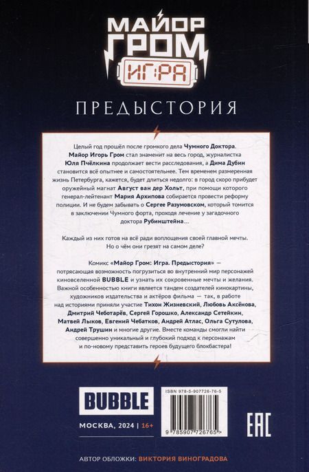 Фотография книги "Артём Габрелянов: Майор Гром: Игра. Предыстория: книга комиксов"
