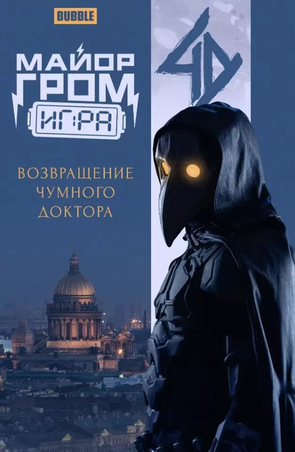 Обложка книги "Артём Габрелянов: Майор Гром: Игра. Возвращение Чумного Доктора: книга комиксов"
