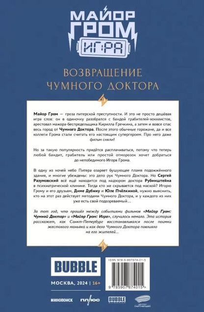Фотография книги "Артём Габрелянов: Майор Гром: Игра. Возвращение Чумного Доктора: книга комиксов"