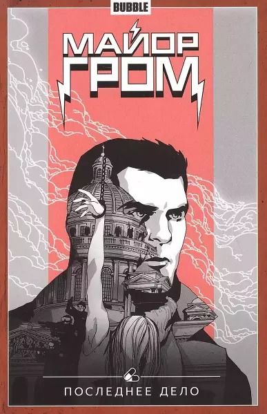 Обложка книги "Артём Габрелянов: Майор Гром том 8"