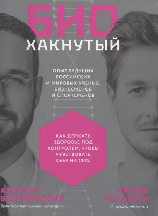 Обложка книги "Артём Голдман: Биохакнутый: Как держать здоровье под контролем, чтобы чувствовать себя  на 100%"