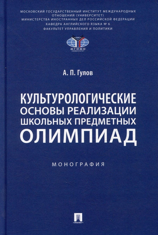 Обложка книги "Артём Гулов: Культурологические основы реализации школьных предметных олимпиад: монография"