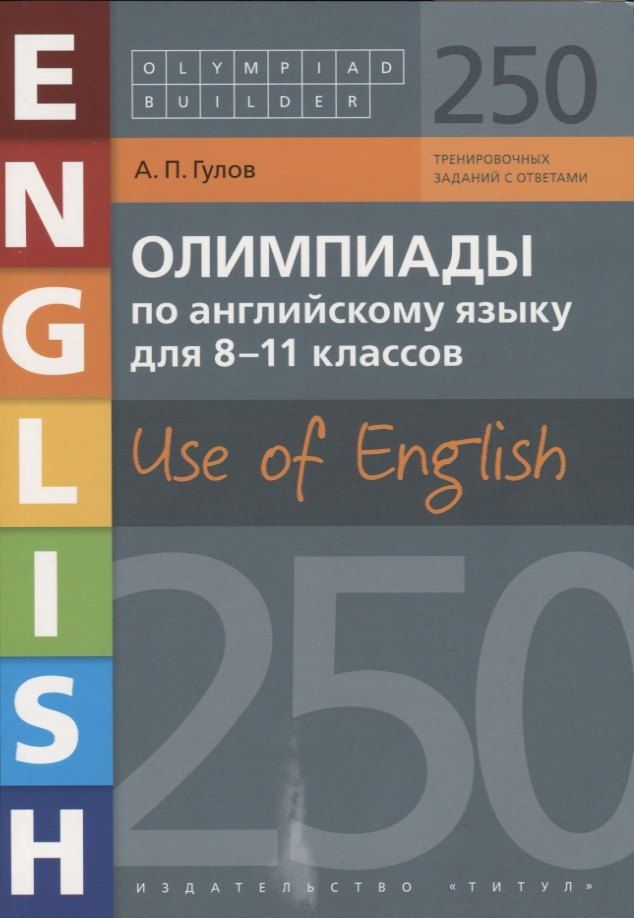Обложка книги "Артём Гулов: Олимпиады по английскому языку для 8-11 классов. Use of English. 250 вариантов с ответами. Учебное пособие"