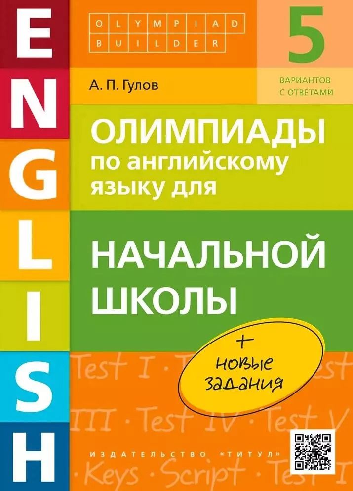 Обложка книги "Артём Гулов: Олимпиады по английскому языку для начальной школы. Учебное пособие"