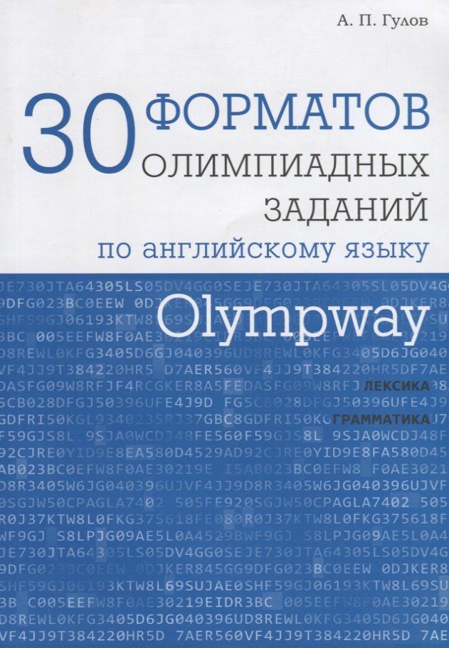 Обложка книги "Артём Гулов: Olympway. 30 форматов олимпиадных заданий по английскому языку"
