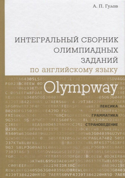 Обложка книги "Артём Гулов: Olympway. Интегральный сборник олимпиадных заданий по английскому языку. Лексика, грамматика, страно"