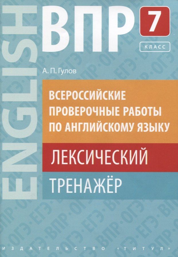 Обложка книги "Артём Гулов: ВПР по английскому языку. 7 класс. Лексический тренажер. Учебное пособие"