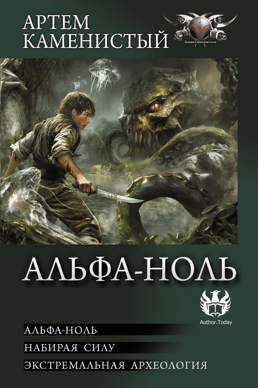 Обложка книги "Артём Каменистый: Альфа-ноль (сборник)"
