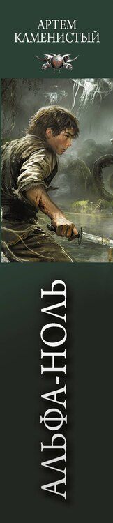 Фотография книги "Артём Каменистый: Альфа-ноль (сборник)"