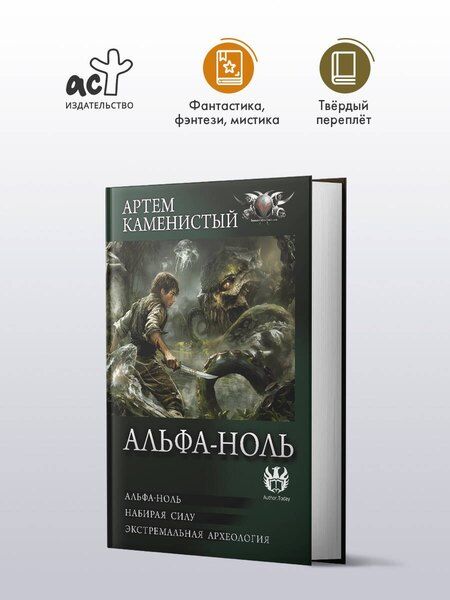 Фотография книги "Артём Каменистый: Альфа-ноль (сборник)"