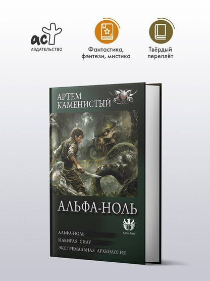 Фотография книги "Артём Каменистый: Альфа-ноль (сборник)"