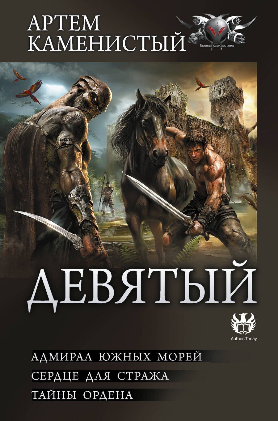 Обложка книги "Артём Каменистый: Девятый-2 (сборник)"