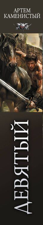 Фотография книги "Артём Каменистый: Девятый-2 (сборник)"