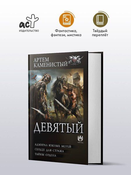 Фотография книги "Артём Каменистый: Девятый-2 (сборник)"