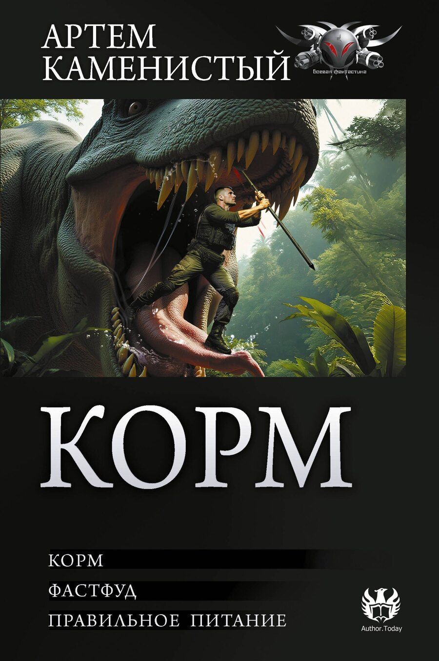 Обложка книги "Артём Каменистый: Корм (сборник)"