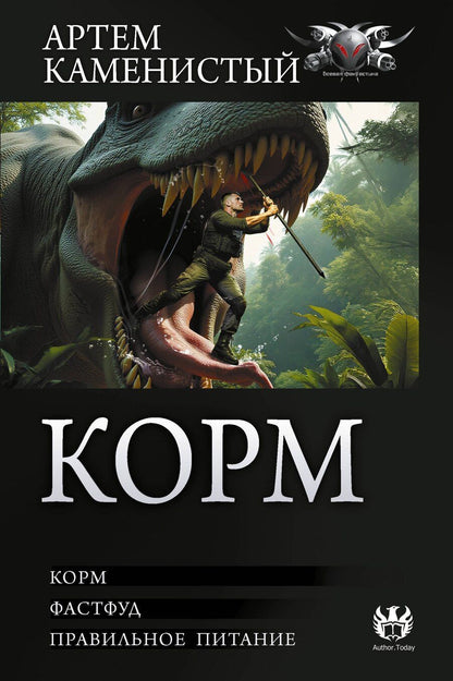 Обложка книги "Артём Каменистый: Корм (сборник)"