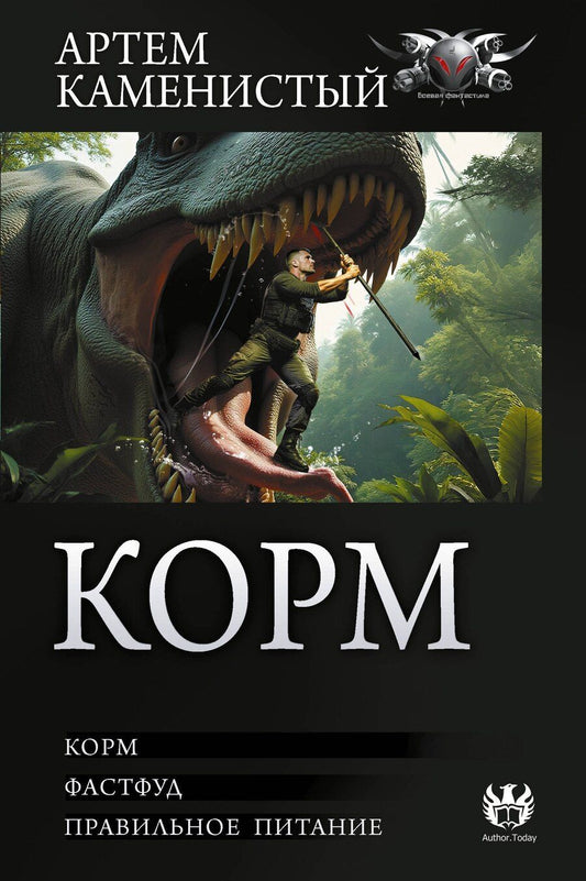 Обложка книги "Артём Каменистый: Корм (сборник)"