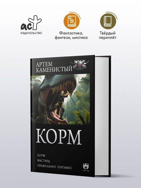 Фотография книги "Артём Каменистый: Корм (сборник)"