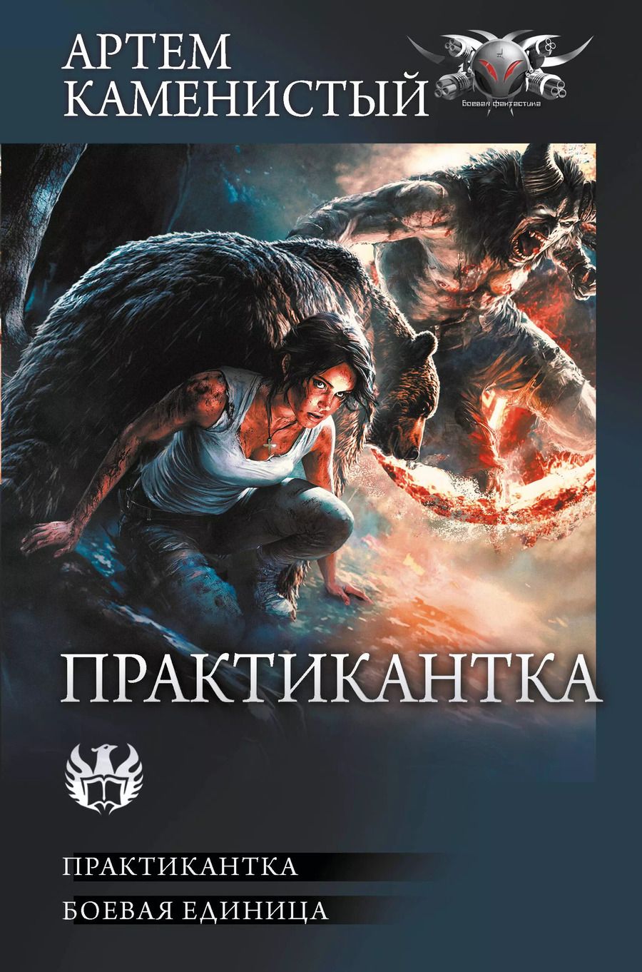 Обложка книги "Артём Каменистый: Практикантка"