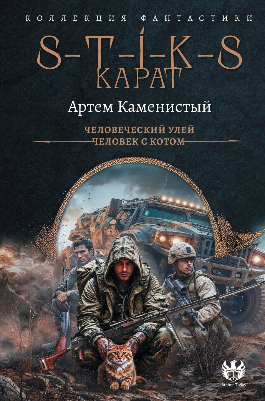 Обложка книги "Артём Каменистый: S-T-I-K-S. Карат-1 (сборник)"
