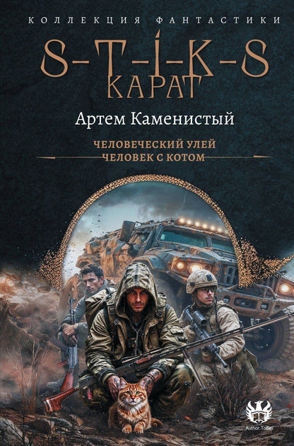 Обложка книги "Артём Каменистый: S-T-I-K-S. Карат-1 (сборник)"