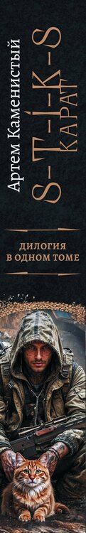 Фотография книги "Артём Каменистый: S-T-I-K-S. Карат-1 (сборник)"