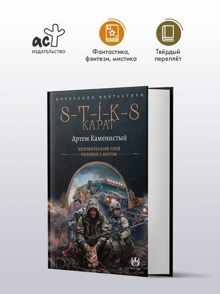 Фотография книги "Артём Каменистый: S-T-I-K-S. Карат-1 (сборник)"