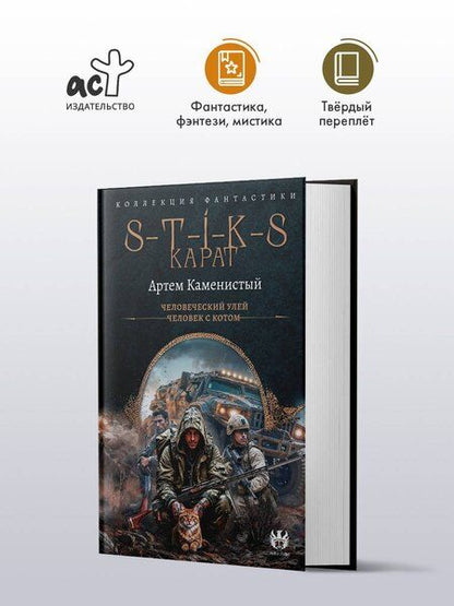 Фотография книги "Артём Каменистый: S-T-I-K-S. Карат-1 (сборник)"