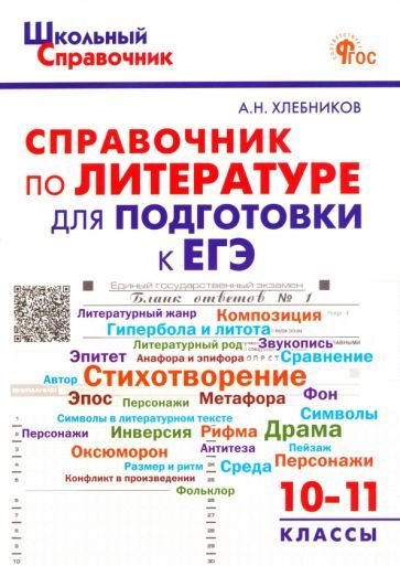 Обложка книги "Артём Хлебников: Литература. 10-11 классы. Справочник для подготовки к ЕГЭ. ФГОС"