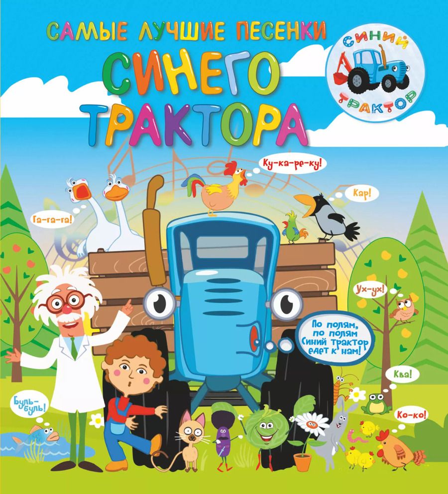 Обложка книги "Артём Колпаков: Самые лучшие песенки Синего трактора"