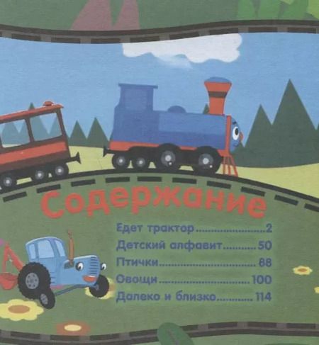 Фотография книги "Артём Колпаков: Самые лучшие песенки Синего трактора"