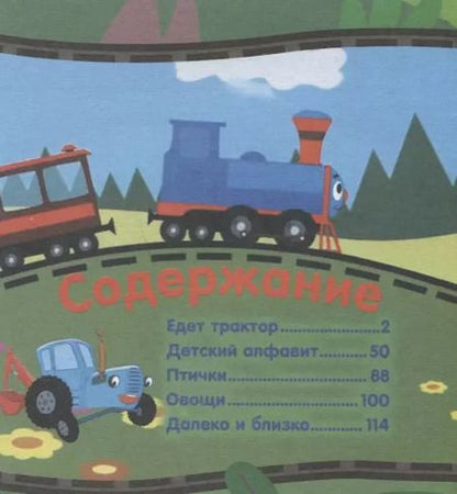 Фотография книги "Артём Колпаков: Самые лучшие песенки Синего трактора"