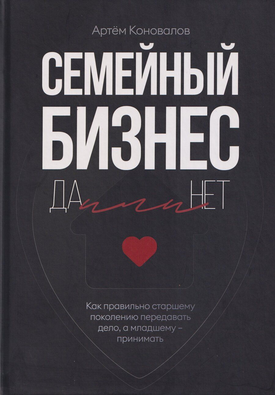 Обложка книги "Артём Коновалов: Семейный бизнес: Да или Нет"