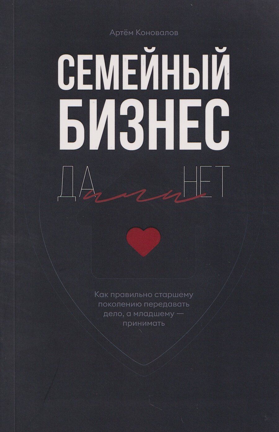 Обложка книги "Артём Коновалов: Семейный бизнес: Да или Нет"