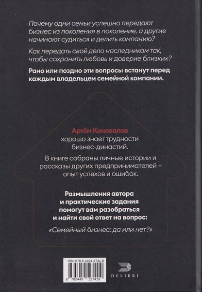 Фотография книги "Артём Коновалов: Семейный бизнес: Да или Нет"