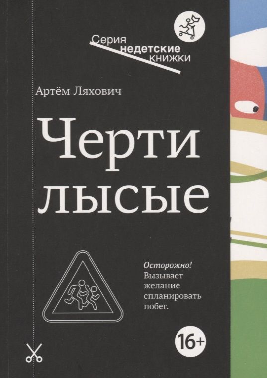 Обложка книги "Артём Ляхович: Черти лысые"
