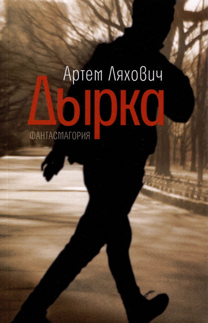 Обложка книги "Артём Ляхович: Дырка: фантасмагория"