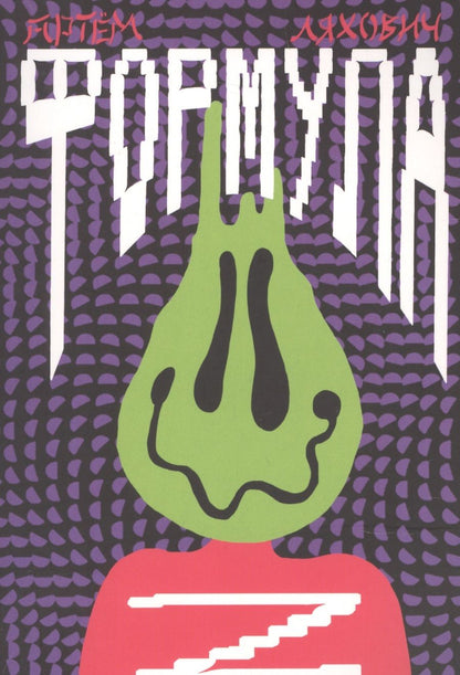 Обложка книги "Артём Ляхович: Формула Z. Повесть"
